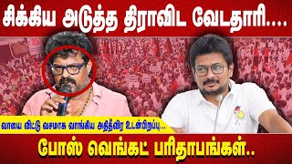 சிக்கிய அடுத்த திராவிட வேடதாரி.... வாயை விட்டு வசமாக வாங்கிய அதிதீவிர உடன்பிறப்பு...