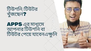 টিউশন বা টিউটর খোঁজার ঝামেলা শেষ apps এর মাধ্যমে পেয়ে যাবেন এক্ষুনি#tuitionapp