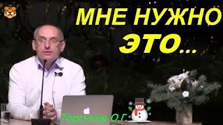 Защита (беспокойство и страх) - МНЕ НУЖНО ЭТО... Торсунов О.Г.