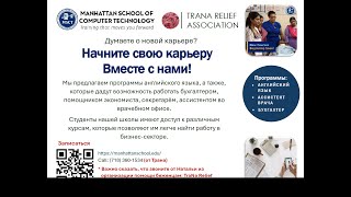 Информационная встреча с представителем Manhattan School of Computer Technology.