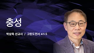 [금요성령집회]  충성 (고전 4:1-5) / 박상욱 선교사 (프라하 한인교회) / 2023-05-05