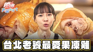 【台北】超頂級享受 台北老饕最愛果凍雞【食尚玩家天菜就醬吃】20240829 (2/3)