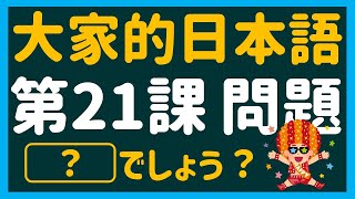 【日文教學】大家的日本語 第２１課 ・問題「～と思います」「～と言います」「～でしょう？」【日語自學 】みんなの日本語 第２１課