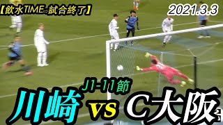 2021.3.3 J1-11節【後半2】川崎フロンターレ vs セレッソ大阪