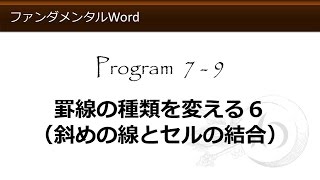 ファンダメンタルWord 7-9 罫線の種類を変える６（斜めの線とセルの結合） 【わえなび】 （ファンダメンタルWord Program7 表の作成）