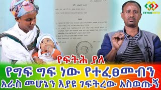 የግፍ ግፍ ነው የሆነው አራስን ገፍቶ ማስወጣ! Ethiopia | EthioInfo.