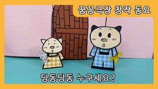 [꿍꽁극장 창작 동요] 딩동딩동 누구세요?