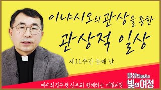 이냐시오의 관상을 통한 관상적 일상 [일상 안에서의 빛의 여정] 제11주간 둘째 날 | 예수회 정구평 신부 | 로욜라의 이냐시오 성인