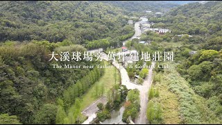 大溪球場旁萬坪建地莊園 The Manor near Tashee Golf \u0026 Country Club -住邦佳士得國際資產