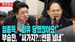 맞붙은 두 의원ㅣ\