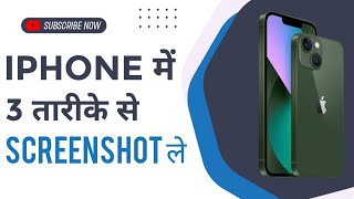 iPhone me screenshot kaise le hindi | How to take screenshot in iPhone | iphone mai SS kaise le 2023