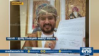 ഒമാൻ -ഇന്ത്യൻ സംയുക്ത കമ്മിറ്റി യോഗം ചേർന്നു | Oman - India