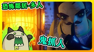 【喵哈】會隱形的幽靈鄰居_秘密鄰居：你好鄰居多人遊戲Secret Neighbor: Hello Neighbor Multiplayer(Feat.小光/凱吉/傑瑞/魚仔/熊貓團團)