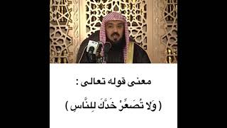 معنى قوله تعالى {ولا تصعر خدك للناس}