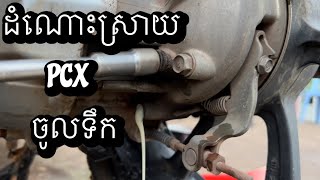 ដំណោះស្រាយ ពេលម៉ូតូចូលទឹក ឫ ទឹកចូលម៉ាសុីនម៉ូតូ PCX 2019