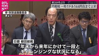 【約3か月ぶり】外為市場で円高進む  一時1ドル＝144円台まで上昇