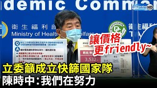 立委籲成立快篩國家隊　陳時中：我們在努力｜中時新聞網