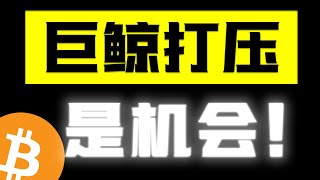 巨鲸又在关键位置打压价格了！同时比特币关键反转的机会也来了，一定要把握住！#btc #eth