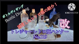 【ボトルディギング、流行りつつある趣味、Bottle Digging、トレジャーハンター、宝探し】トレジャーレトロ瓶ハンター改No.119、回収したレトロ瓶の紹介！