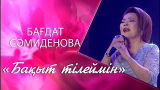 Бағдат Сәмиденова – «Бақыт тілеймін» (Әні мен сөзі: Н.Төреқұлов, А.Бейсенхан)