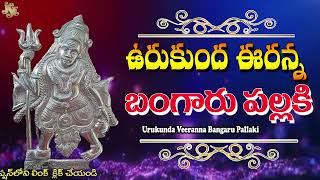 Sravana Masam Special Songs 2023 | Urukunda Veeranna Bangaru Pallaki | Jayasindoor Narasimha Bhakti