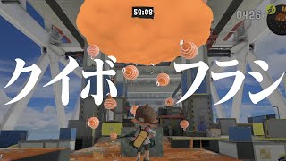 チートSP「クイボフラシ」が出現する裏技の難易度がヤバい【スプラトゥーン3】