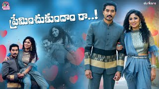 ప్రేమించుకుందాం రా || మా Love Story || Manjula Nirupam || Strikers