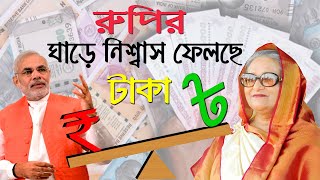 রুপির ঘাড়ে নিশ্বাস ফেলছে টাকা !! দুর্বল হচ্ছে রুপি, শক্তিশালী হচ্ছে টাকা !! Taka VS Rupee