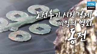 [한국사 探] 조선후기 시장경제 비밀의 열쇠 동전 / YTN 사이언스