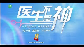 ８频道：《医生不是神》 EP 120-127 【Healing Heroes】预告