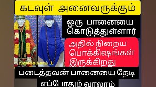 கடவுள் அனைவருக்கும் ஒரு பானையை கொடுத்துள்ளார் அது நிறைய பொக்கிஷங்கள் இருக்கிறது.