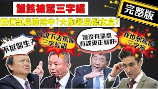 【正常發揮PiMW】20210114 大家來譙三字經... 楊志良想譙葉金川?! 又正:我也想罵...「他！」完整版