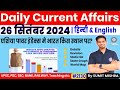 26 September Current Affairs 2024 | Current Affairs Today | Daily Current Affairs 2024, 26 Sep 2024