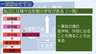 【小学校受験】一貫校のすすめ【私立小学校】