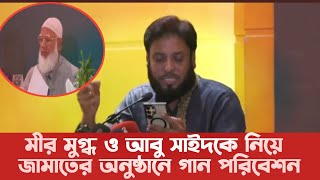 এখনো কি কানে বাজে মীর মুগ্ধর মিঠাবুলি? বাংলাদেশ জামায়াতে ইসলামী