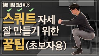 스쿼트 자세가 안나오시면 시청 한번 해보세요 : 스쿼트 초보를 위한 영상 : 헬스 개념 원리 #03