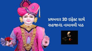 ||સહજાનંદ નામાવલી પાઠ - 3d ઈફેક્ટ - પ્રત્યક્ષ અનુભવ માટે વિડીઓને ફુલ સ્ક્રિનમાં માણો || 3d effect ||