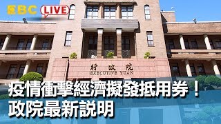 #東森新聞  〔行政院記者會live〕疫情衝擊經濟擬發抵用券！政院最新說明【東森大直播】