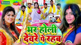 #VIDEO - होली मे देवर पे रहब | Holi Me Devre Pe | Ujala Upadhyay | Naya Holi Song 2025