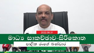 මාධ්‍ය සාකච්ඡාව | සිරිකොත | 2022.08.31 | Palitha Rangebandara | United National Party