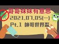 21.07.05【哥哥妹妹有意思│馬克 u0026瑪麗】pt.1 帥哥世界盃