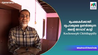 പ്രേക്ഷകർക്കായി ഗൃഹാതുരത ഉണർത്തുന്ന തൻ്റെ തറവാട് കാട്ടിKochouseph| Orikal Koodi | Mazhavil Manorama|