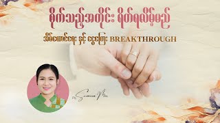 အိမ်ထောင်ရေးနှင့်ငွေကြေး Breakthrough (Section 2) |Ps Saw Thiha \u0026 Ps Susanna Min