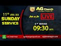 11th APRIL 2021 🔴 SUNDAY  2nd SERVICE - 9:30am | AG CHURCH ANNA NAGAR, CHENNAI 102