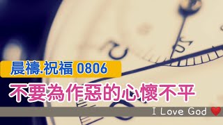 《晨禱.祝福0806》不要為作惡的心懷不平(不要为作恶的心怀不平,Don't feel bad about evildoers,悪行者について悪く感じないでください,악인을 불쌍히 여기지 말라)