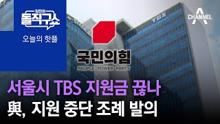 [핫플]서울시 TBS 지원금 끊나…與, 지원 중단 조례 발의 | 김진의 돌직구 쇼 1030 회