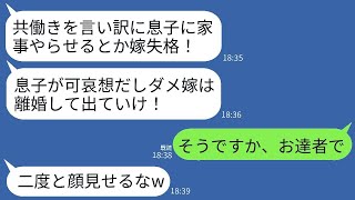 夫に家事をさせただけで怒り、共働きに理解を示さない姑「夫に料理を作らせるなんて嫁として失格！」→望み通り離婚したら義母が大いに後悔することにwww