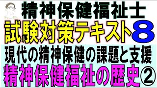 精神保健福祉士試験対策8【精神保健福祉の歴史②】