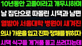 [실화사연] 10년동안 고졸이라고 개무시하며 날 집단으로 따돌린 시댁과 남편에게 내 진짜 정체를 밝히자 게거품 물고 쓰러지는데