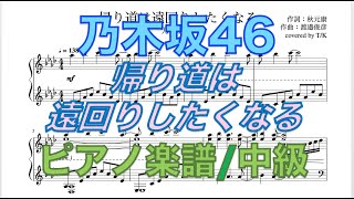 【乃木坂46】帰り道は遠回りしたくなる【ピアノアレンジ】nogizaka46 \